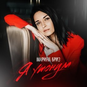 Песня  Марина Бриз - Я утонула