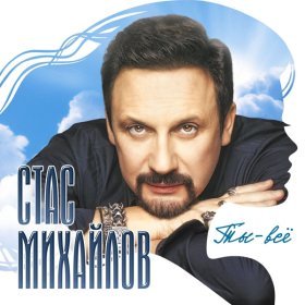 Песня  Михайлов Стас - Ты - все