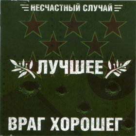 Несчастный Случай – Генералы Песчаных Карьеров ▻Скачать Бесплатно.