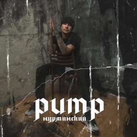 Песня  Нурминский - Pump