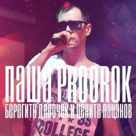 Песня  Паша Proorok - Берегите девочек и цените пацанов