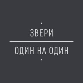 Звери – Клятвы ▻Скачать Бесплатно В Качестве 320 И Слушать Музыку.