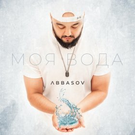 Песня  ABBASOV - Моя вода