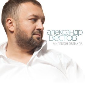 Песня  Александр Вестов - Было и прошло