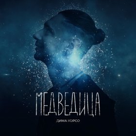 Песня  Дима Корсо - Медведица