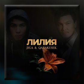 Песня  Jiga & Qarakesek - Лилия