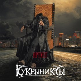 Ән  Кукрыниксы - Артист