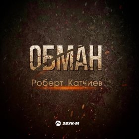 Ән  Роберт Катчиев - Обман