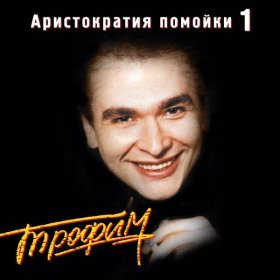 Ән  Сергей Трофимов - Братва