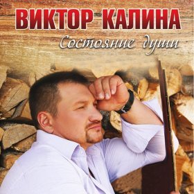 Песня  Виктор Калина - Эта женщина