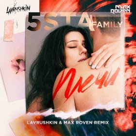 Песня  5sta Family - Плечи (Lavrushkin & Max Roven Remix)