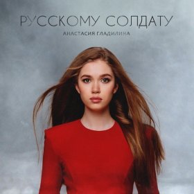 Ән  Анастасия Гладилина - Русскому солдату