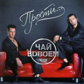 Песня  Чай Вдвоём - Прости...