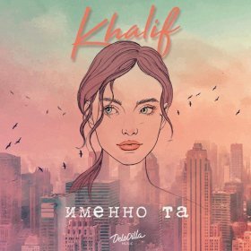 Песня  KhaliF - Именно та