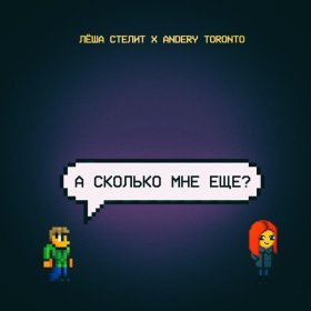 Ән  Лёша Стелит, Andеry Tоrоntо - А сколько мне ещё?