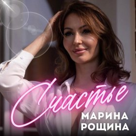 Марина Рощина – Счастье ▻Скачать Бесплатно В Качестве 320 И.