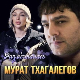 Ән  Мурат Тхагалегов - Размечталась