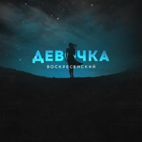 Песня  Воскресенский - Девочка