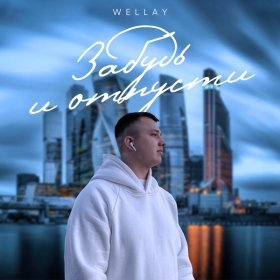 Песня  Wellay - Забудь и отпусти