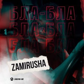 Песня  Zamirusha - Бла-бла
