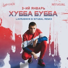 Песня  3-ий Январь - Хубба Бубба (Lavrushkin & NitugaL Remix)