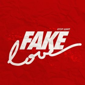 ЕГОР ШИП – Fake Love ▻Скачать Бесплатно В Качестве 320 И Слушать.