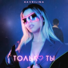 Песня  Gavrilina - Только ты