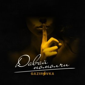 Песня  GAZIROVKA - Давай помолчи