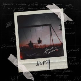 Ән  HENSY - Яркими ночами