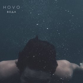 Ән  HOVO - Вода