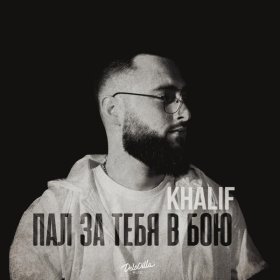 Ән  KhaliF - Пал за тебя в бою