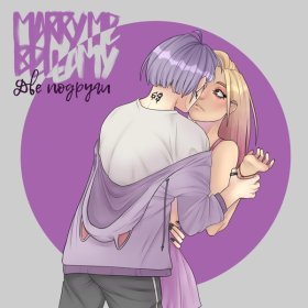 Песня  MARRY ME, BELLAMY - ДВЕ ПОДРУГИ