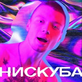 Песня  Нискуба - Чёрный ягуар