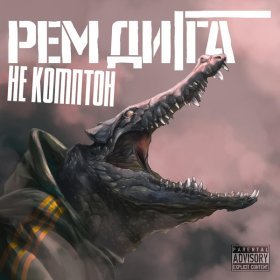 Песня  Рем Дигга - Не Комптон