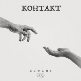 Песня  SUNAMI - Контакт