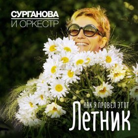 Песня  Сурганова и Оркестр - Белая