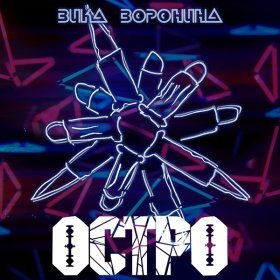 Песня  Вика Воронина - Остро