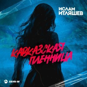 Ән  Ислам Итляшев - КАВКАЗСКАЯ ПЛЕННИЦА