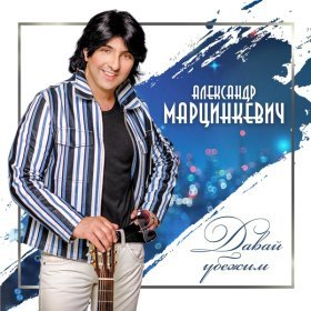 Песня  Александр Марцинкевич - Сердцем короли