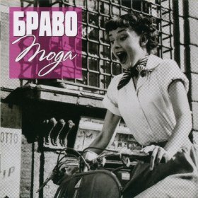 Ән  БРАВО - Мода