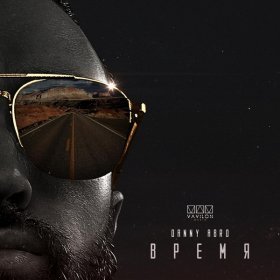 DANNY ABRO – Время ▻Скачать Бесплатно В Качестве 320 И Слушать.