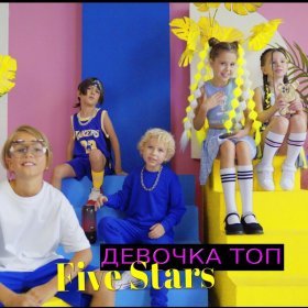 Ән  Five Stars - Девочка ТОП