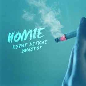 Песня  HOMIE - Курит лёгкие винстон