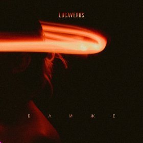 Ән  LUCAVEROS - Ближе