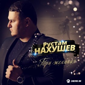 Ән  Рустам Нахушев - Три желания