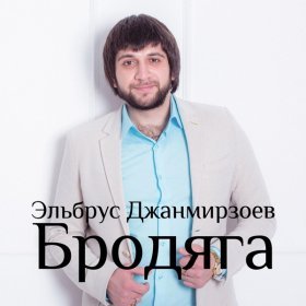 Песня  Alexandros Tsopozidis - Бродяга (ft. Эльбрус Джанмирзоев)