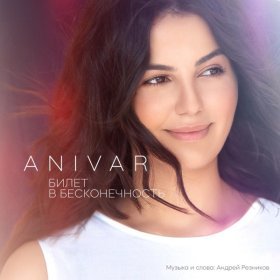 Ән  ANIVAR - Билет в бесконечность