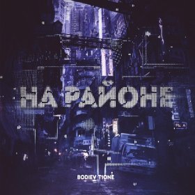 Песня  Bodiev, T1One - На районе