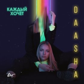 Песня  DAASHA feat. SASHA YOUTH - Каждый хочет