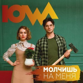 Ән  IOWA - Молчишь на меня